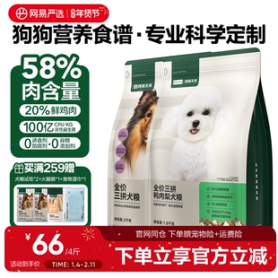 网易严选全价冻干三拼犬粮冻干粒宠物成幼犬狗狗通用狗粮鸭肉梨
