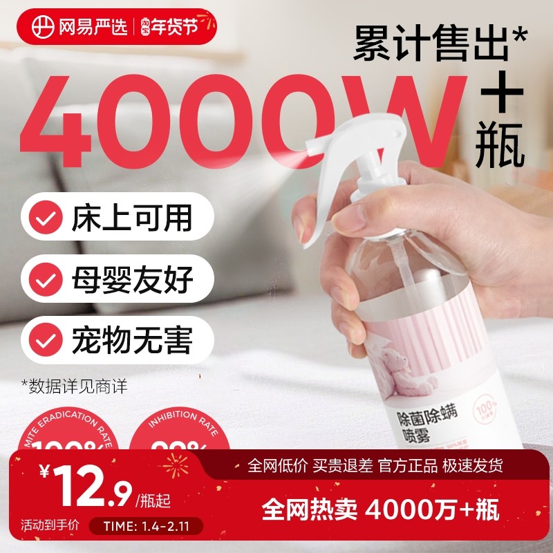 网易严选除螨喷雾床上杀菌宠物除菌沙发衣物免洗去螨虫神器家用婴
