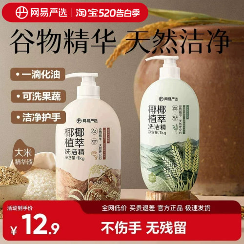 网易严选可洗果蔬洗洁精不伤手