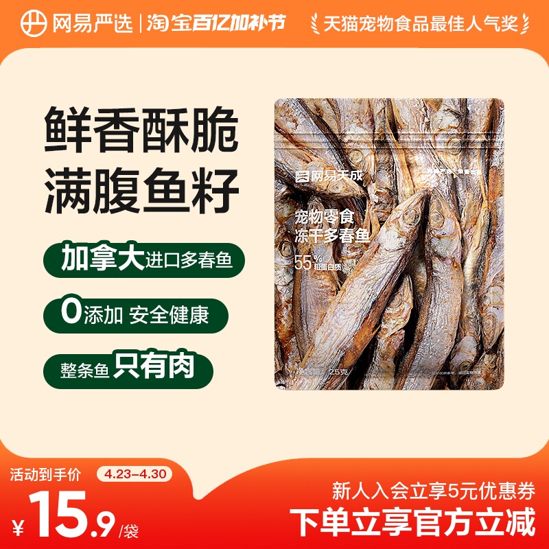 网易严选冻干猫零食小鱼干满籽进口多春鱼成幼猫零食营养增肥发鳃