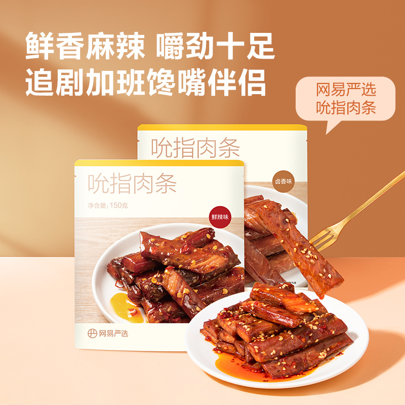 【任选专区】网易严选吮指肉条猪肉即食品解馋香辣味小吃猪肉风干 零食/坚果/特产 猪肉类 原图主图