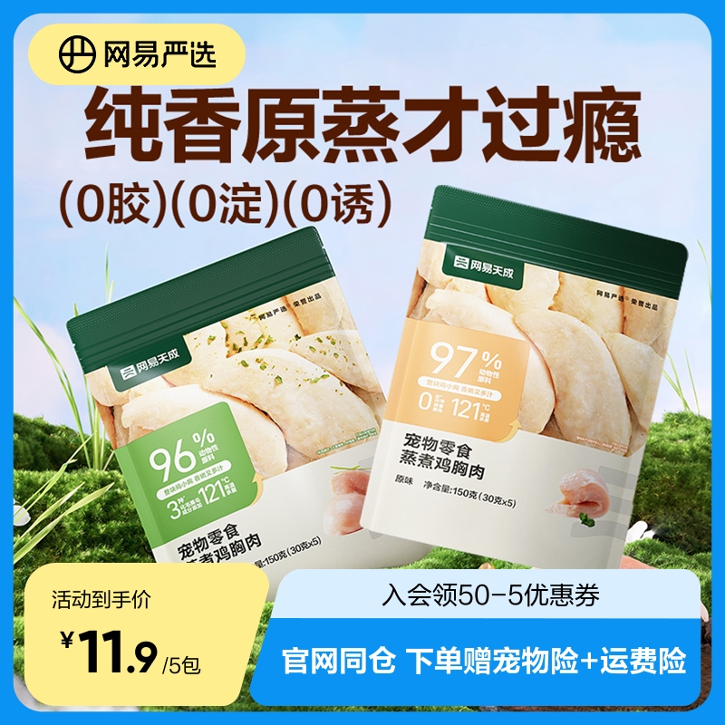 网易严选猫狗蒸煮鸡胸肉零食主粮补水发腮增肥美毛罐头餐包肉