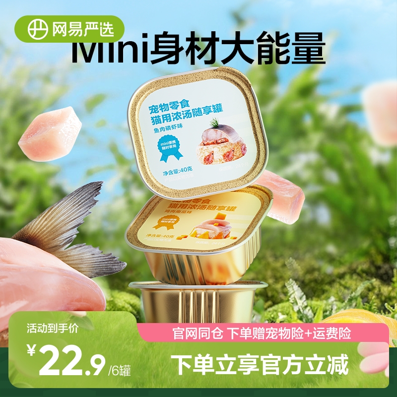 网易严选猫罐头零食罐浓汤餐盒包补水发腮增肥营养猫粮幼成猫湿粮