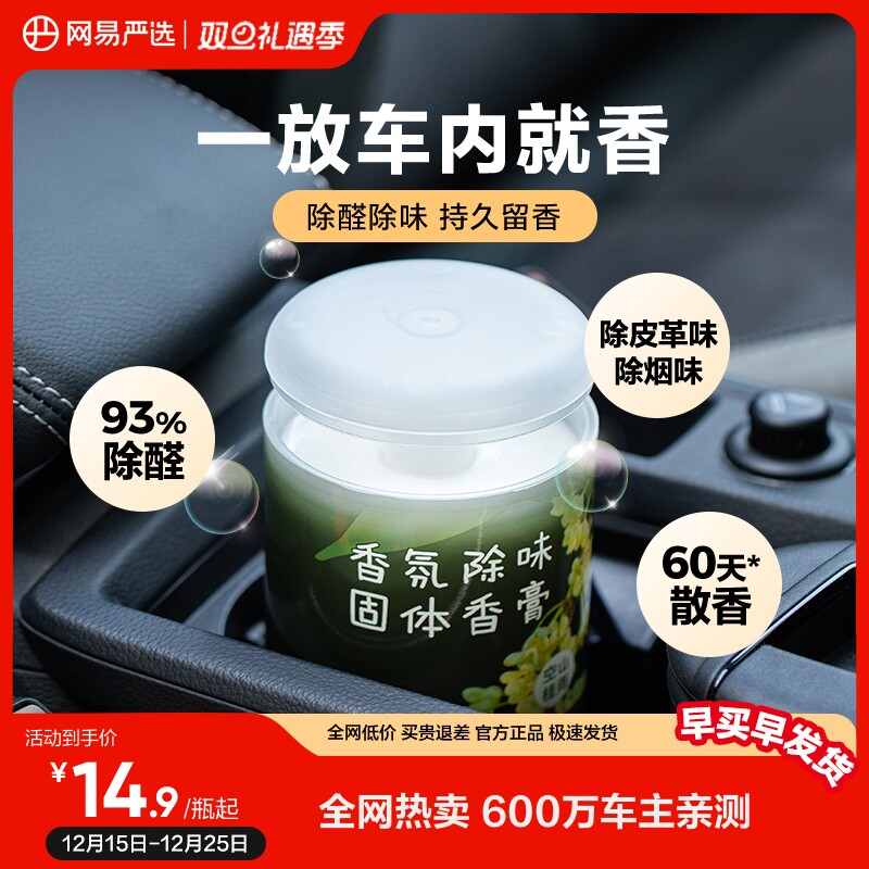 网易严选车载香薰香膏桂花香氛车内除臭除异味除甲醛留香饰品摆件
