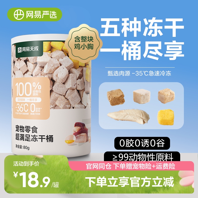 网易严选冻干零食桶五拼