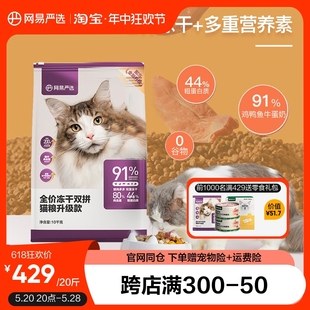 网易严选冻干猫粮10kg全价双拼粮幼猫成猫咪无谷高鲜肉猫主粮2.0
