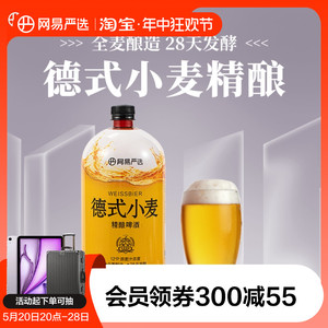 网易严选德式小麦精酿啤酒1.5L/瓶锁鲜装12°P原麦汁啤酒整箱批发