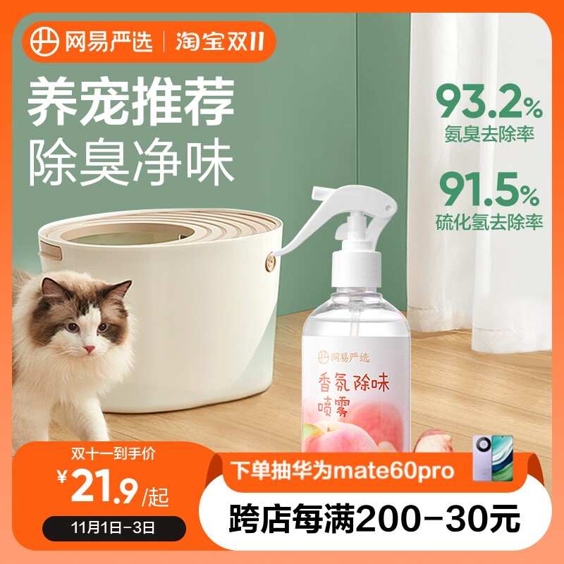 网易严选除菌除螨香氛宠物猫咪狗狗除味喷雾猫砂除臭剂去尿味家用怎么样,好用不?