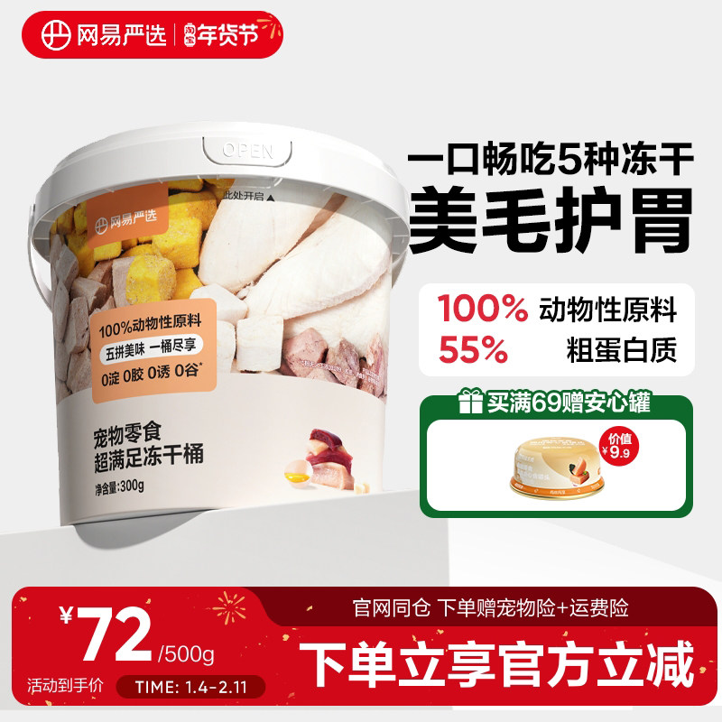 网易严选五拼冻干零食桶鸡胸肉粒宠物猫咪纯肉生骨肉猫粮桶装牛肉,宠物/宠物食品及用品,猫冻干零食,淘宝优惠券,粉丝福利购,淘宝优惠卷