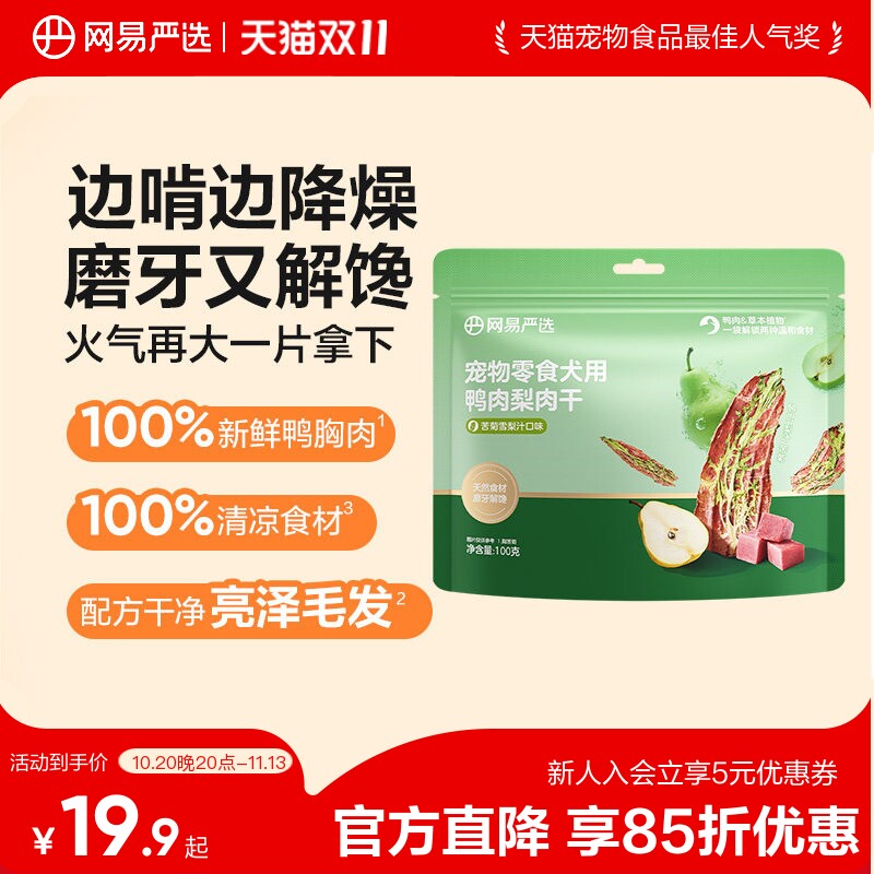网易严选宠物狗零食犬用鸭肉梨肉干训练奖励磨牙中大小型犬