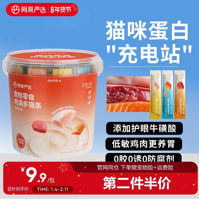 网易严选肉满多猫条宠物猫咪零食增肥发腮补水美毛零食猫条,宠物/宠物食品及用品,猫条,淘宝优惠券,粉丝福利购,淘宝优惠卷
