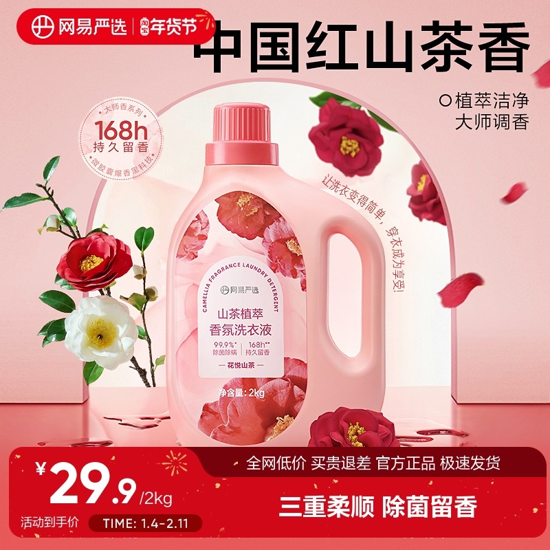 网易严选山茶植萃香氛洗衣液柔顺护色衣深层洁净持久亮白留香7天,洗护清洁剂/卫生巾/纸/香薰,常规洗衣液,淘宝优惠券,粉丝福利购,淘宝优惠卷