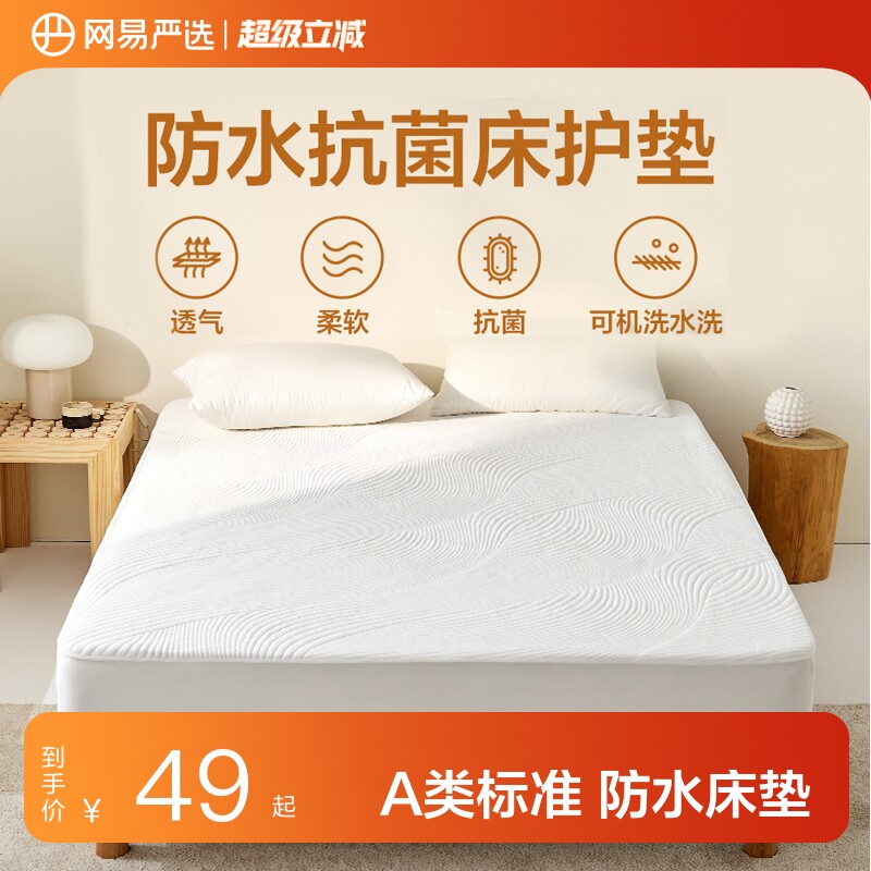 网易严选抗菌防水透气床笠