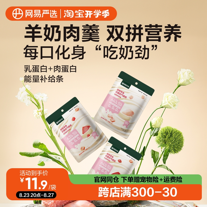 網(wǎng)易嚴(yán)選奶里奶氣貓條羊奶補(bǔ)水寵物貓咪零食成幼貓濕互動(dòng)罐頭拌糧