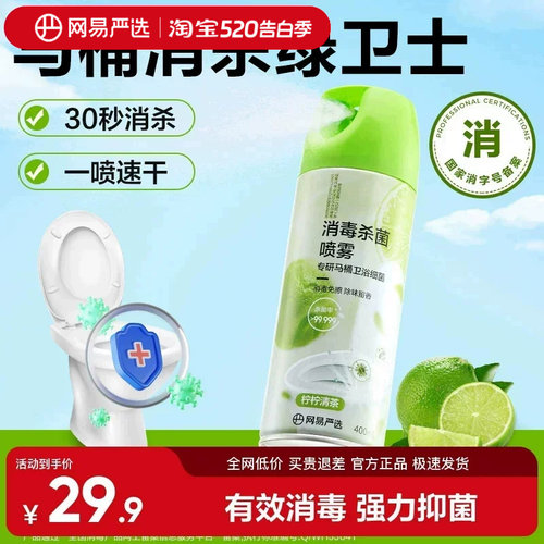 网易严选马桶消毒杀菌喷雾