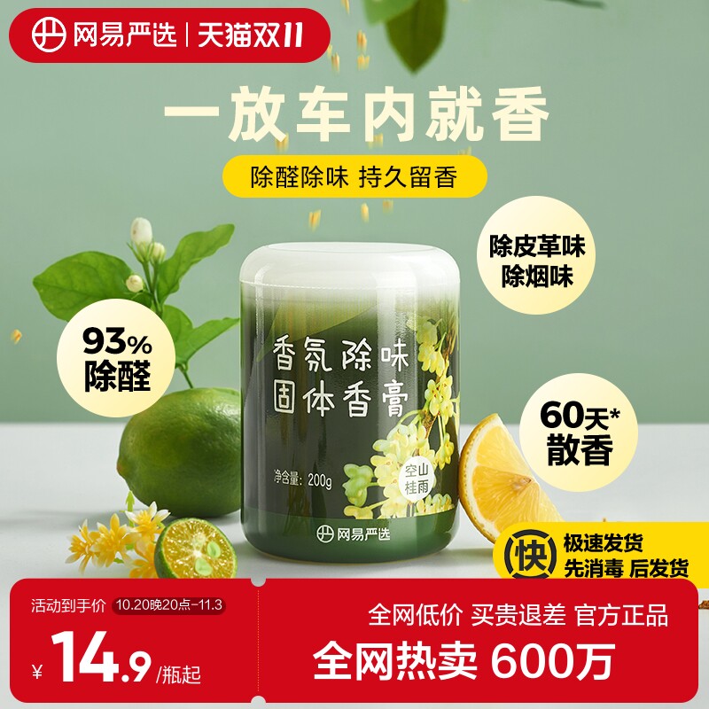 网易严选空气清新剂车载香氛香薰固体香膏车内除臭异味除甲醛留香