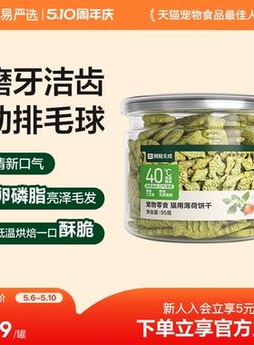 网易严选猫薄荷饼干猫草喷香酥脆趣味互动零食调动食欲化毛排毛球