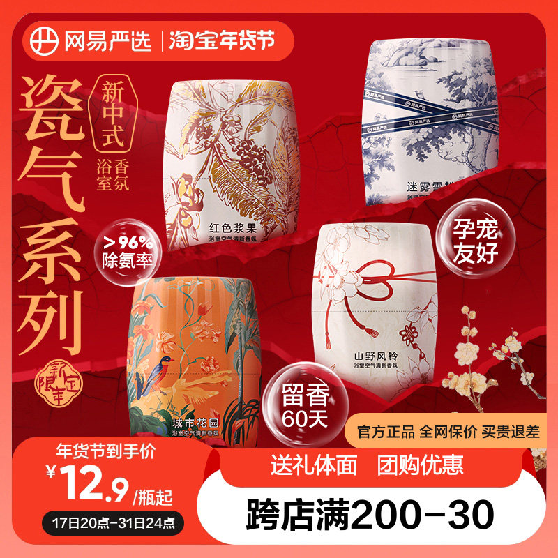 【新年限定】网易严选浴室香氛空气清新剂持久留香厕所除臭香薰