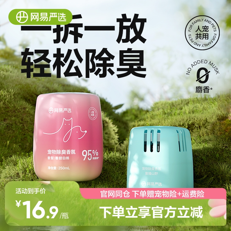 网易严选宠物无毒除臭香氛