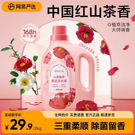网易严选山茶植萃香氛洗衣液柔顺护色衣深层洁净持久亮白留香7天