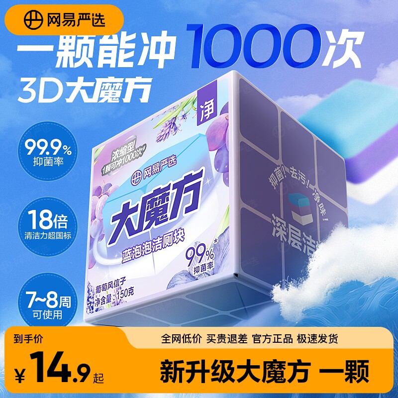 网易严选大魔方蓝泡泡洁厕灵除垢