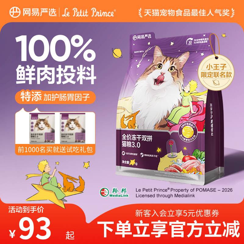 【小王子联名】网易严选冻干双拼猫粮鲜肉无谷成幼猫通用高蛋白