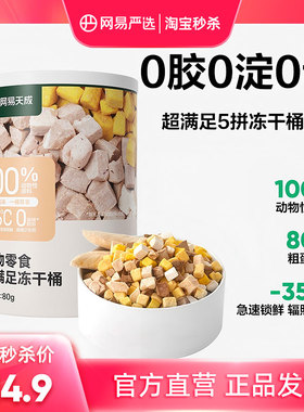 【限时淘秒】网易严选猫零食超满足五拼冻干猫咪鸡肉冻干80g尝鲜