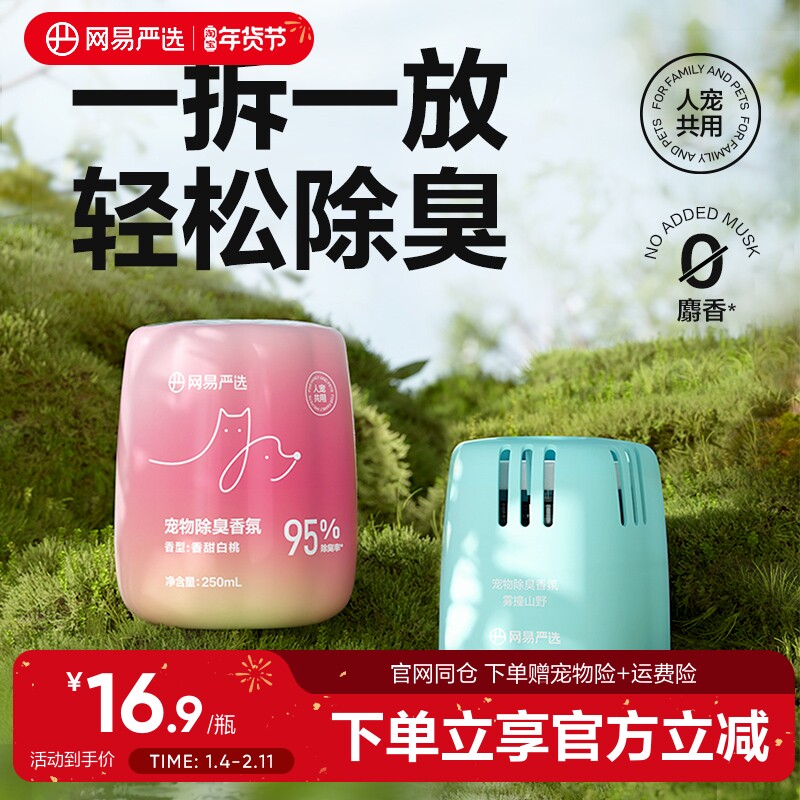 网易严选宠物除臭香氛香薰天然植物猫狗去尿味除味剂去味神器