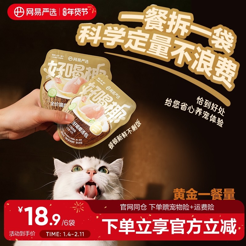 网易严选全价猫用好喝椰汤包主食零食补水椰汁汤底慢熬,宠物/宠物食品及用品,猫全价膨化粮,淘宝优惠券,粉丝福利购,淘宝优惠卷