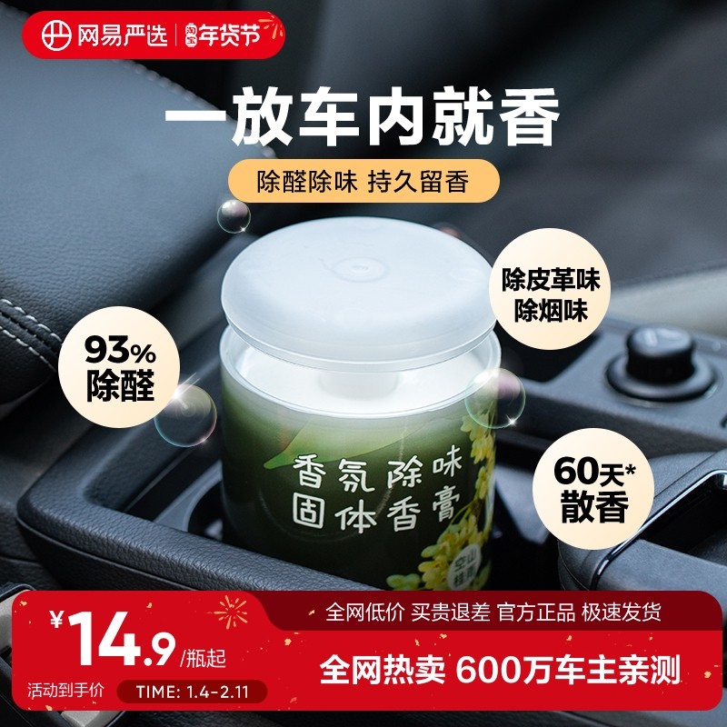 网易严选车载香薰香膏桂花香氛车内除臭除异味除甲醛留香饰品摆件,汽车用品/电子/清洗/改装,汽车香水香薰,淘宝优惠券,粉丝福利购,淘宝优惠卷