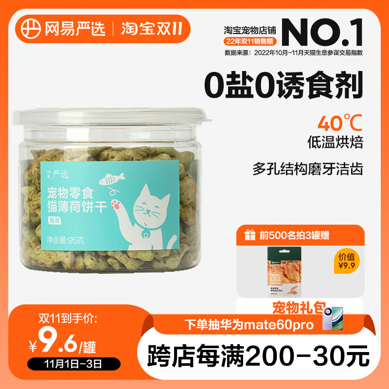 网易严选猫薄荷饼干猫草喷香酥脆趣味互动零食调动食欲助吐排毛球怎么看?