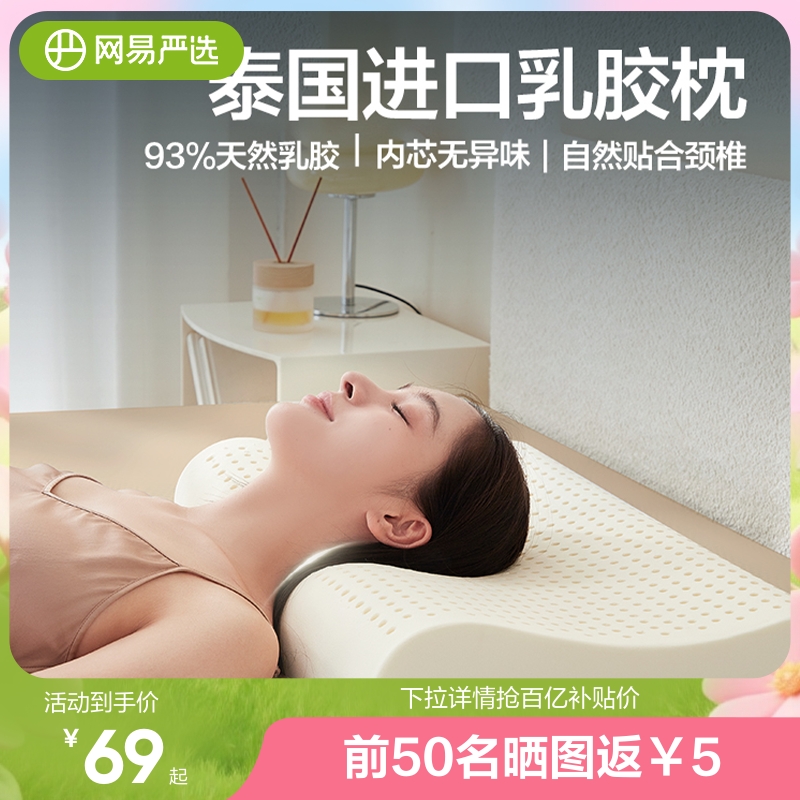 网易严选乳胶枕泰国天然进口正品呵护颈椎家用辅助睡眠枕头枕芯
