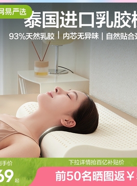 网易严选乳胶枕泰国天然进口正品呵护颈椎家用辅助睡眠枕头枕芯