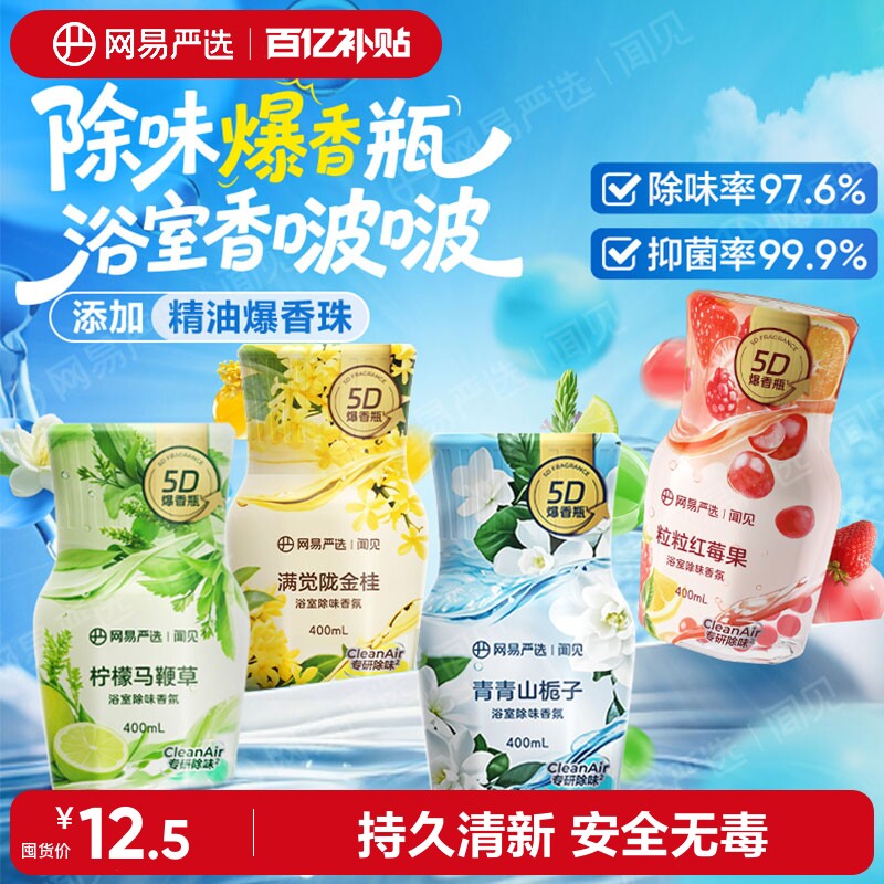 网易严选香薰香氛爆香瓶浴室衣柜室内持久家用除味除臭抑菌卧室