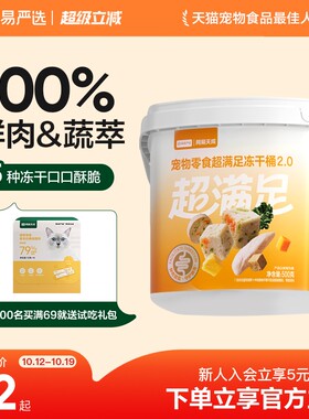 网易严选冻干鸡肉粒零食桶