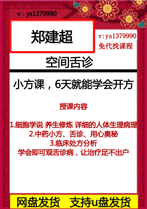 郭志辰空间医学视频音频资料讲舌诊视频教学及亲传弟子郑建超课程