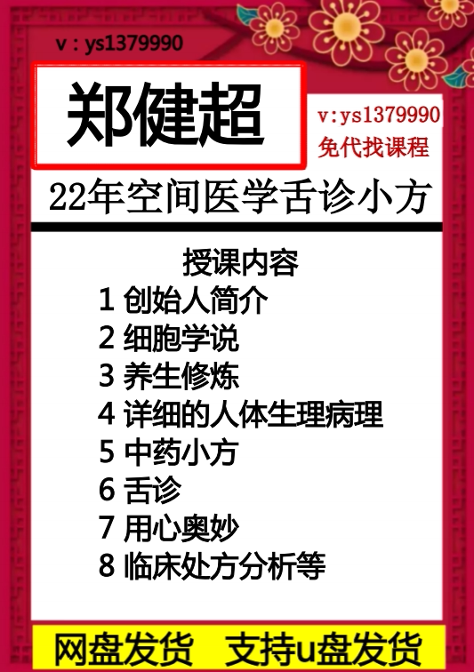 郑建超 2022最新课程空间医学舌诊小方共十九节完整版精选视频
