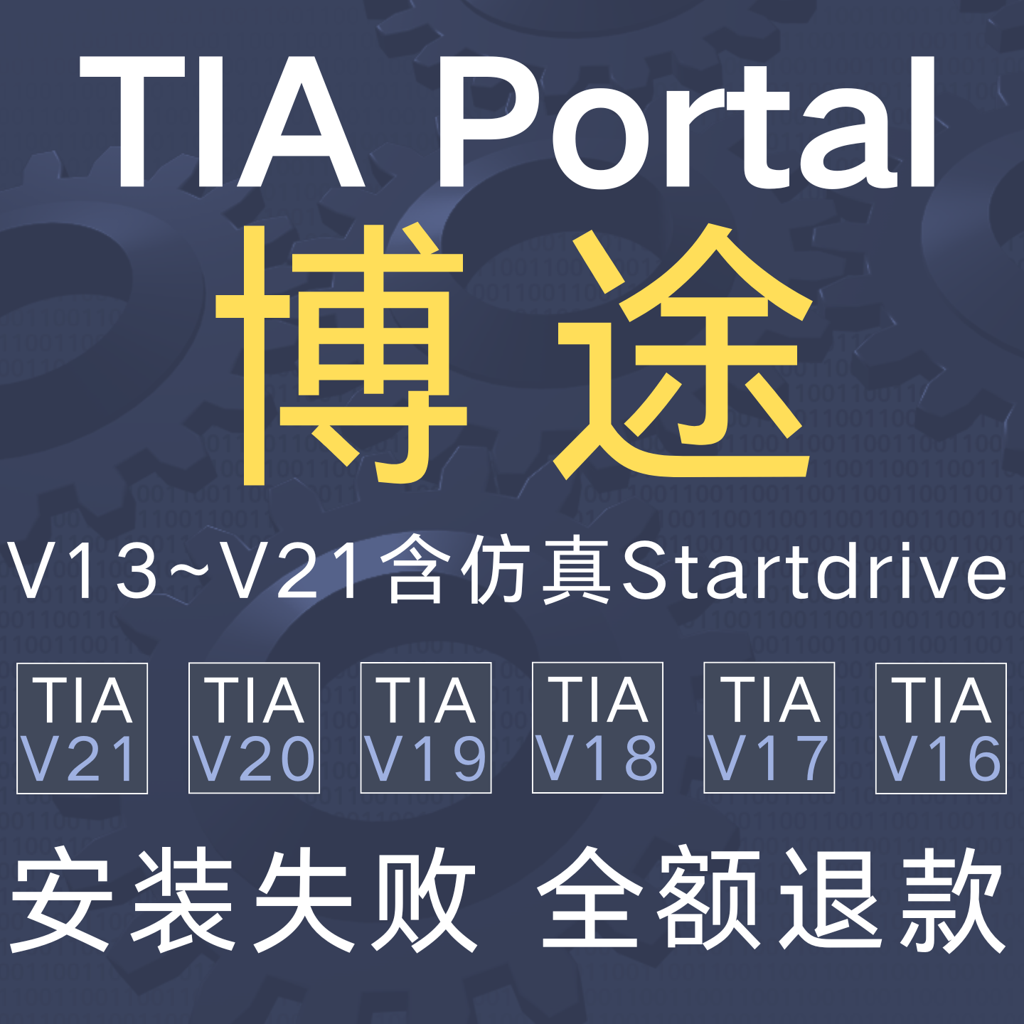西门子博途TIA博图编程软件V15V14V13V16V17V18V19V20远程安装