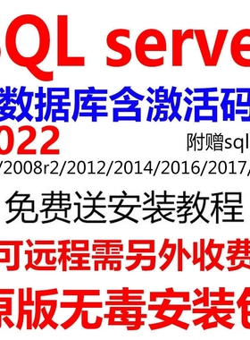 sql server远程安装2000/2008/2005/2016/2019/2022数据库/安装包