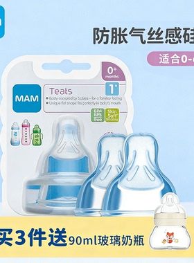 MAM美安萌宽口径通用超软防胀气仿真母乳丝感初生奶瓶奶嘴2只硅胶