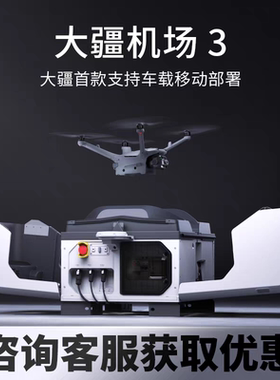 大疆机场3全自动无人值守机场Matrice 4D/4TD巡检安防官方正品