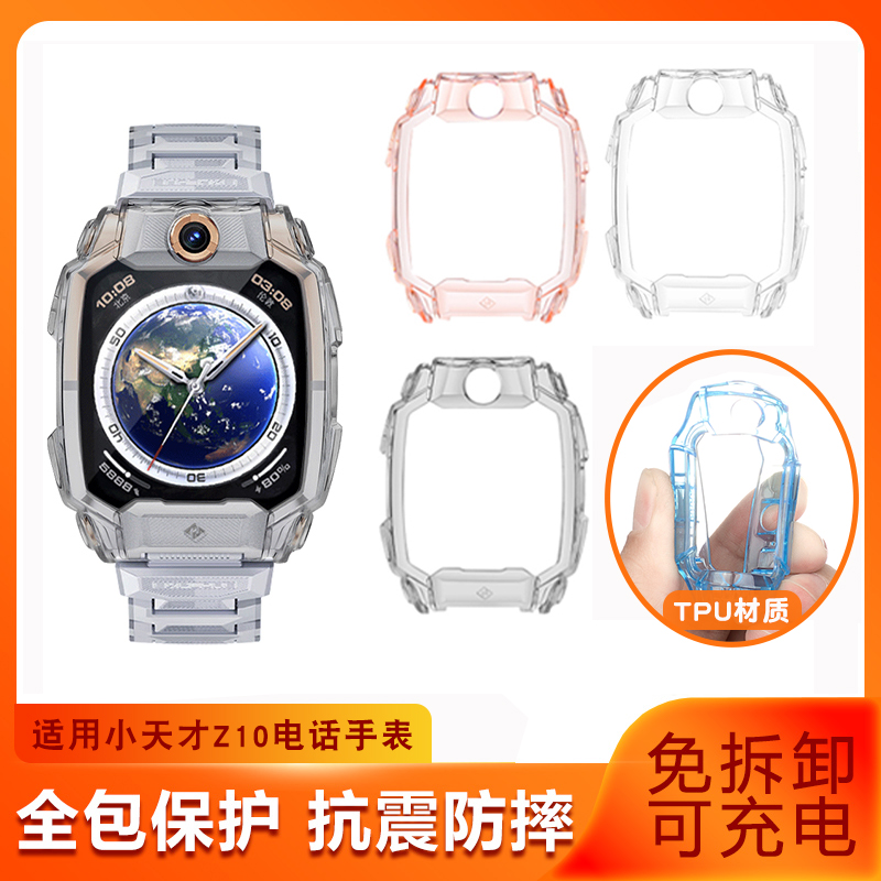 适用小天才z10/Z9保护套Z7A/Z7S儿童电话手表Z8A保护壳硬壳Z6A/Z5