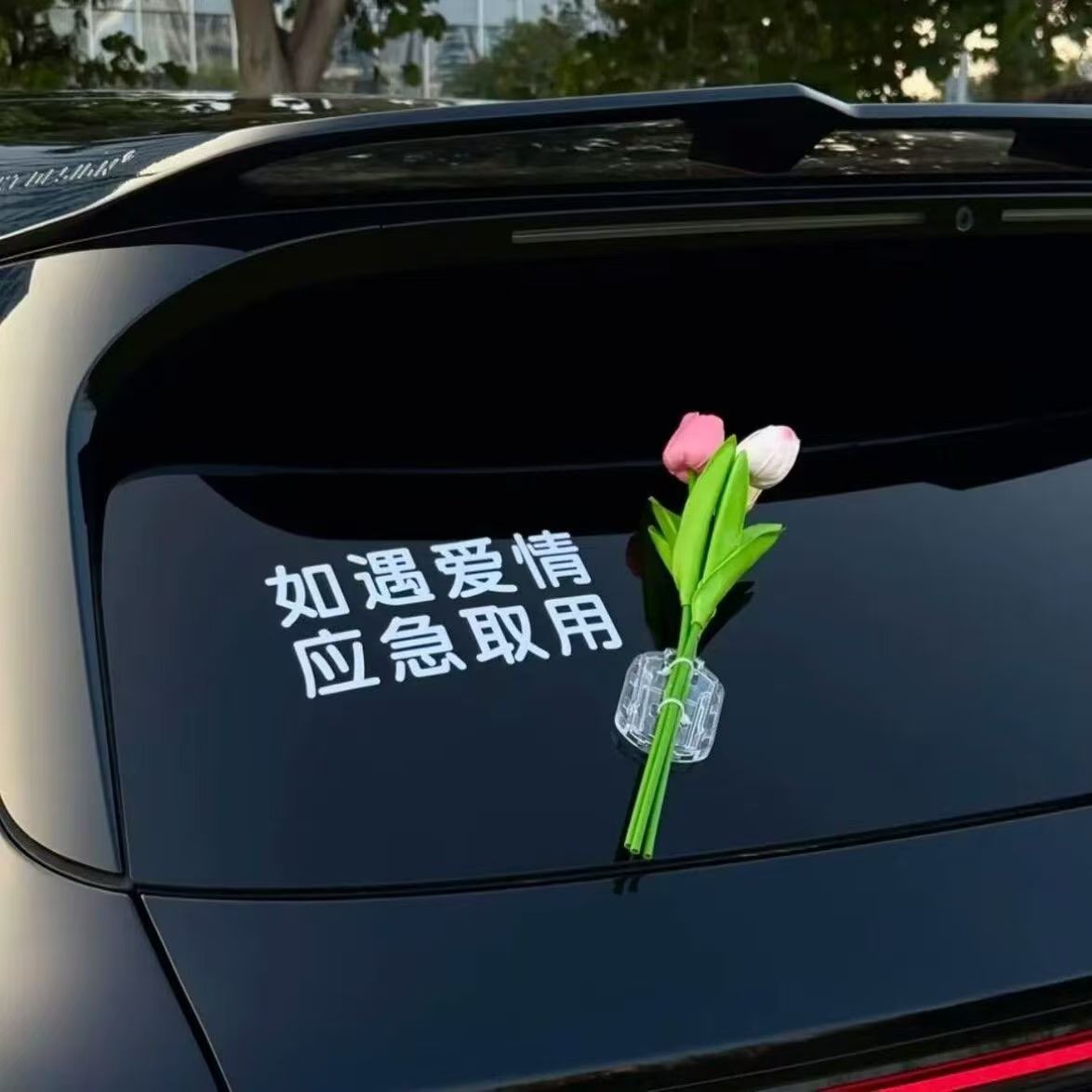 如遇爱情应急取用郁金香3D车贴遮挡划痕汽车贴纸创意文字车载挂件