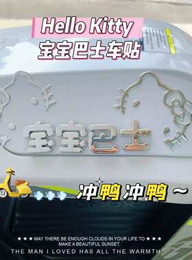 可爱卡通3D立体HelloKitty宝宝巴士车贴2026新款电动车装饰小配件