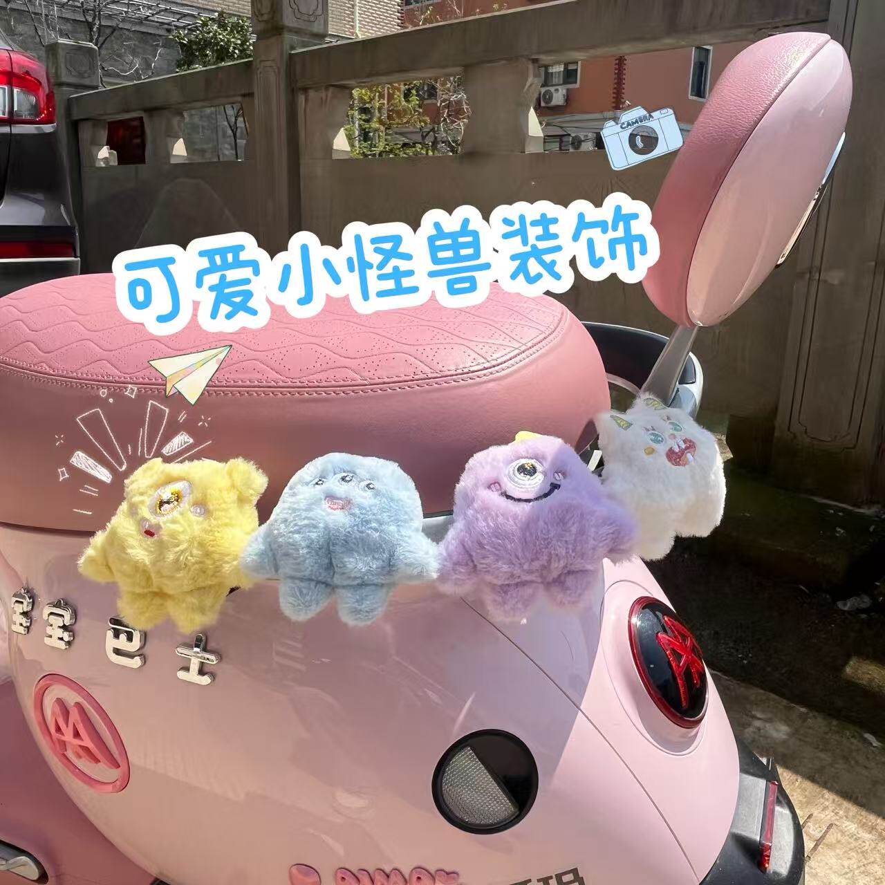 可爱呆萌独眼小怪兽毛绒车尾挂件电动车装饰小配件自行车小配饰品