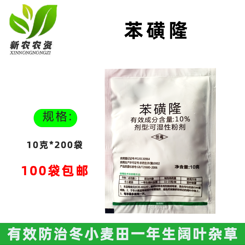 九跃阔叶草除草剂10%苯磺隆
