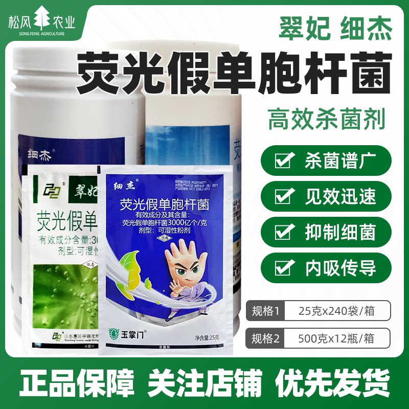 生物杀菌剂细杰荧光假单胞杆菌
