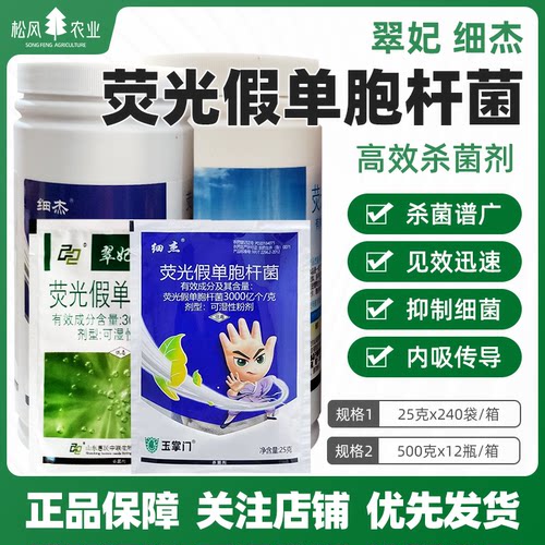 生物杀菌剂细杰荧光假单胞杆菌