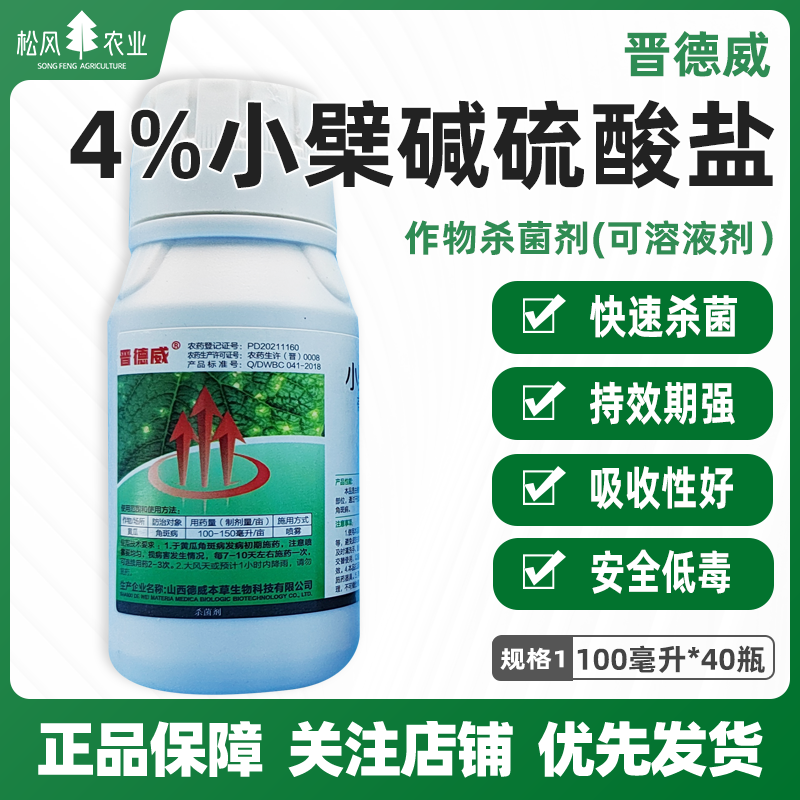 晋德威涤荡4%小檗碱硫酸盐黄瓜细菌性角斑病有机农药生物源杀菌剂