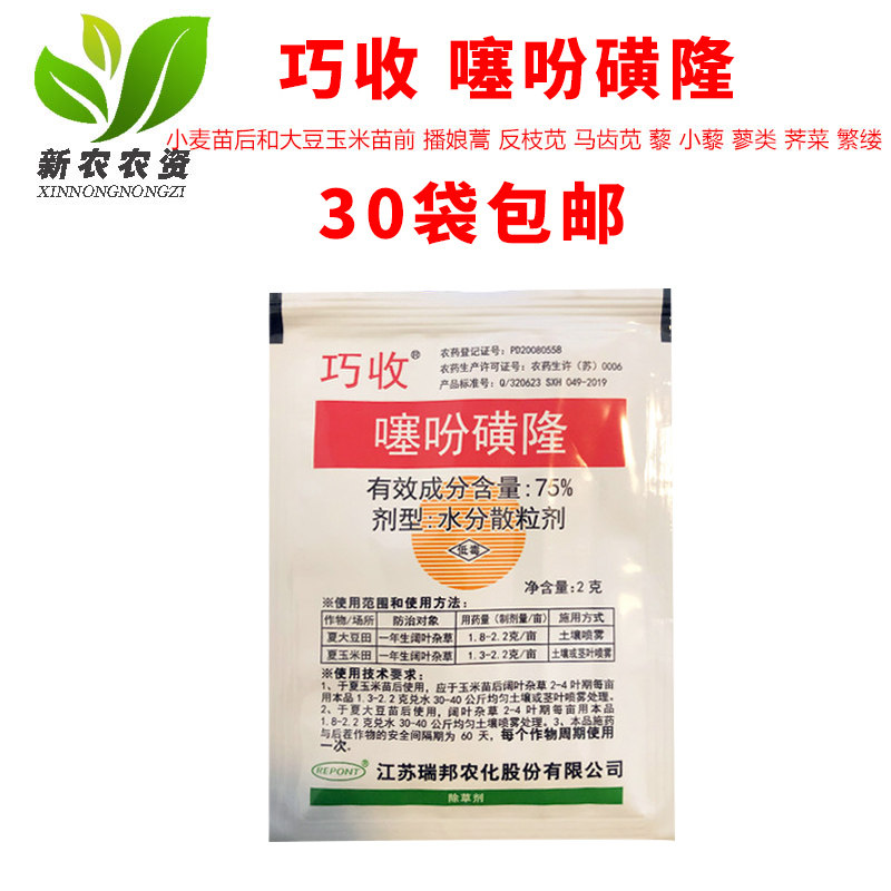 瑞邦 巧收 75%噻吩磺隆 小麦大豆谷子播娘蒿反枝苋马齿苋菜除草剂